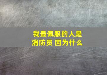 我最佩服的人是消防员 因为什么